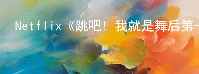 陳志昆發布Netflix《跳吧！我就是舞后第一季》迅雷下載/在線觀看/百度云-都市/情感-美劇天堂